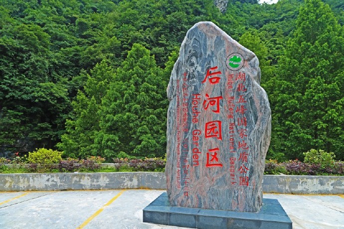 后河自然保護區旅游攻略