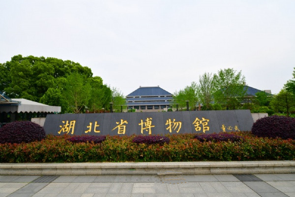 湖北省博物館開放時間