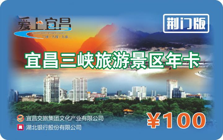 宜昌旅游年卡直通車