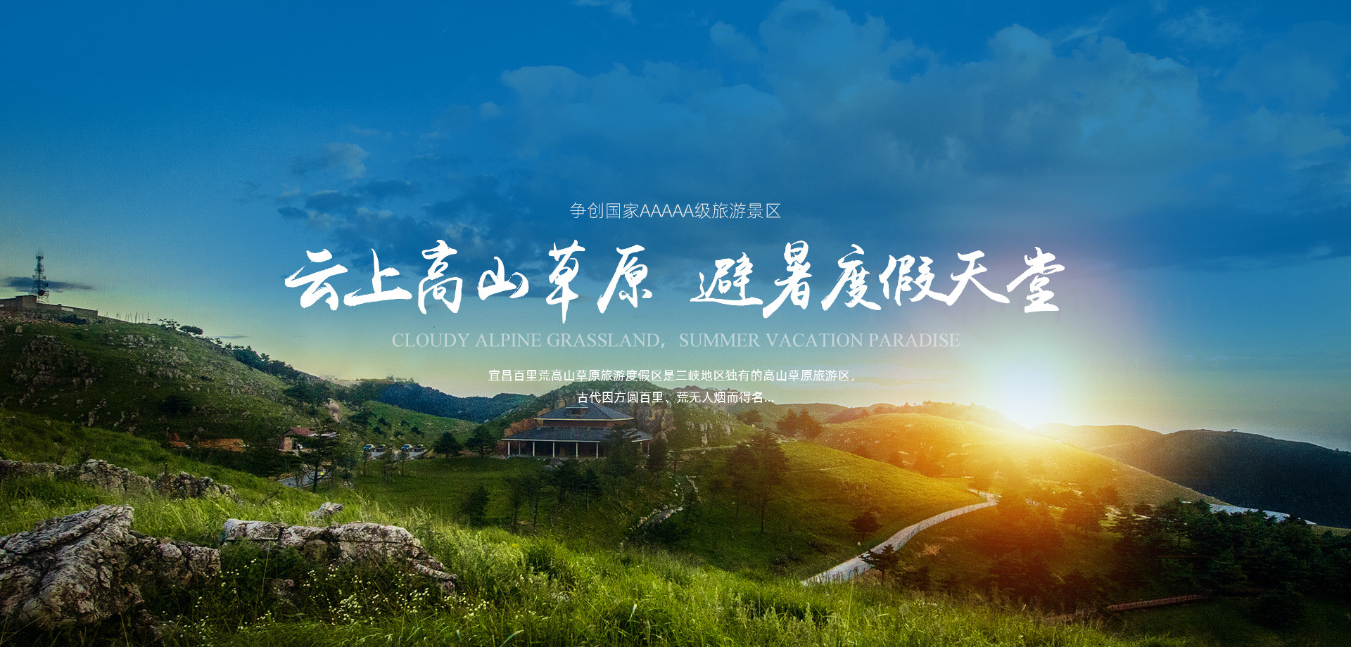 宜昌百里荒旅游直通車