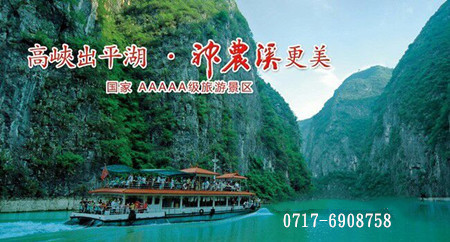 宜昌神農(nóng)架旅游預(yù)訂中心