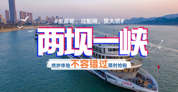 宜昌兩壩一峽旅游船預定 宜昌兩壩一峽旅游船預定