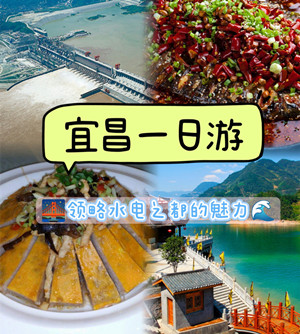宜昌旅游景點