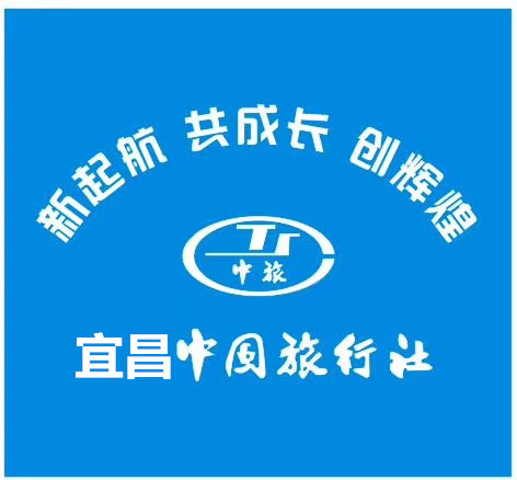 宜昌中國旅行社