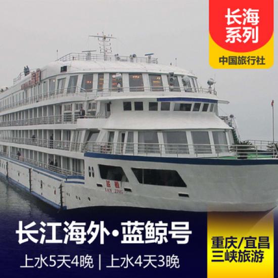 藍鯨號游船簡介_藍鯨號游輪預定_長江海外系列三峽游輪行程