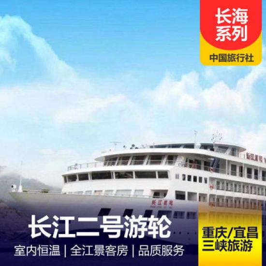 長江二號游船簡介_長江海外系列三峽游輪行程_長江貳號游輪預定