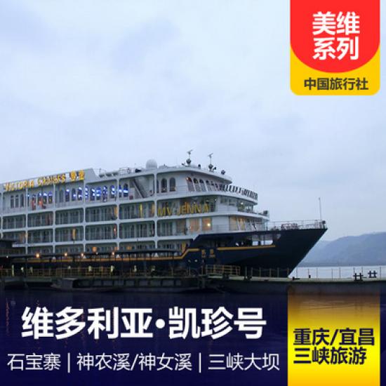 凱珍號游船航期簡介_凱珍號三峽游輪攻略_三峽游輪船票預訂中心