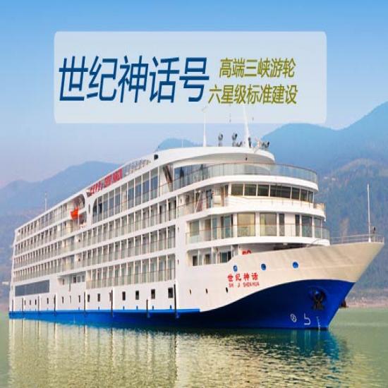 【長江三峽世紀(jì)神話游船簡介_世紀(jì)神話號游船報(bào)價(jià)_世紀(jì)神話號游輪攻略
