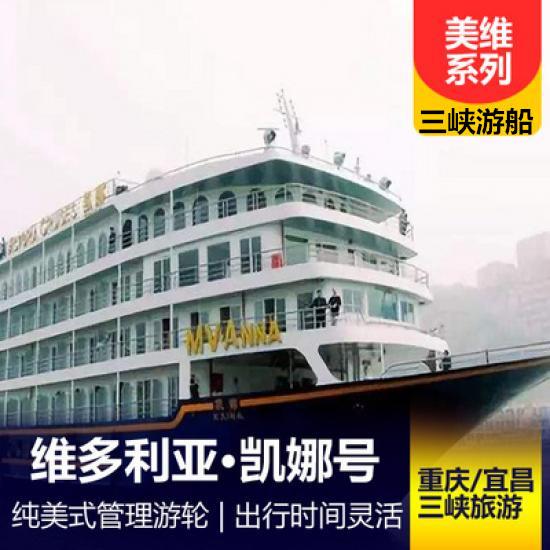 美國維多利亞游輪凱娜號游船簡介_凱娜游輪預定_美國維多利亞系列游輪行程