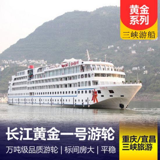 長江黃金一號游船簡介_黃金游船系列三峽游輪行程_長江黃金一號游輪預定