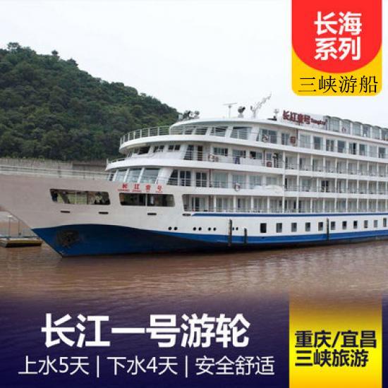 長江一號游船簡介_長江壹號游輪預定_長江海外系列三峽游輪行程