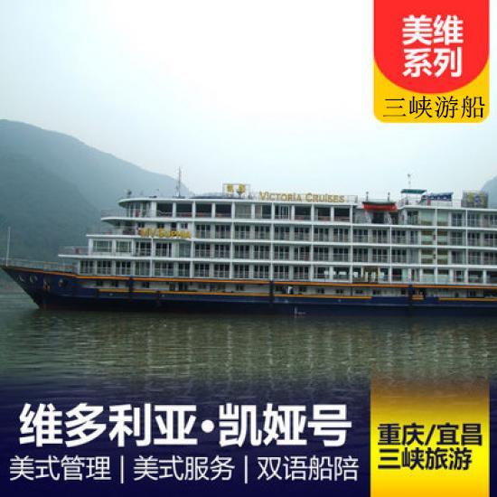 美國維多利亞游輪凱婭游船簡介_凱婭游輪預定_美國維多利亞系列游輪行程