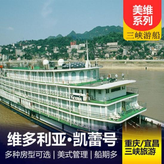 美國維多利亞游輪凱蕾游船簡介_凱蕾游輪預定_美國維多利亞系列游輪行程