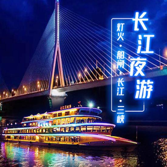 宜昌夜游長江游船線路預(yù)訂_宜昌長江夜游游船攻略_宜昌三峽游客中心游船售票處