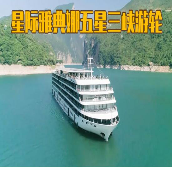 星際雅典娜號游輪沿途景區門票價_三峽游輪旅游攻略_宜昌到重慶的游船票價格
